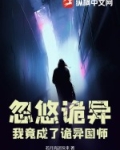 忽悠诡异，我竟成了诡异国师