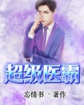 超级医霸