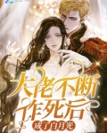 大佬不断作死后成了白月光小说