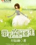 带着空间重生闯关东