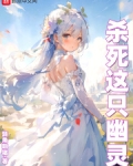杀死这只幽灵百度百科