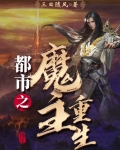 都市之魔主重生女主有几个