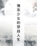 佛系少女的穿越人生