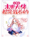 穿书后,末世大佬只想当咸鱼