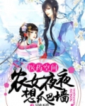 农女夜夜想爬墙全文阅读