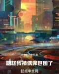 半岛糟糕我被偶像包围了笔趣阁