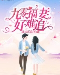九零福妻奔小康免费