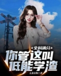 全科满分，你管这叫低能学渣？
