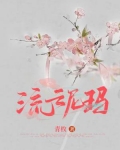 流云尼玛大结局