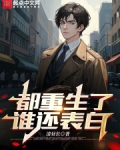 都重生了谁还表白
