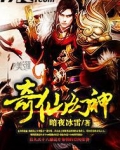 奇仙幻神有声