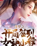 斗罗之开局签到女神小舞
