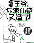 王爷,你家仙草又溜了