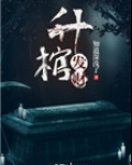 升棺发财小说下载