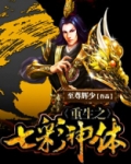 重生之七彩神体女主