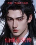 仙缘传游戏