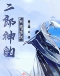 二郎神的日常生活 书评