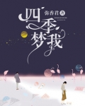 四季梦我