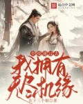 梦境通过去，我拥有无尽机缘