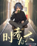 时者为大小说笔趣阁