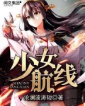 少女航线