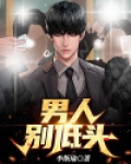 男人别低头下一句