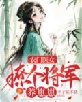 农门医女:撩个将军养崽崽