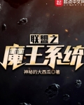 联盟之魔王系统