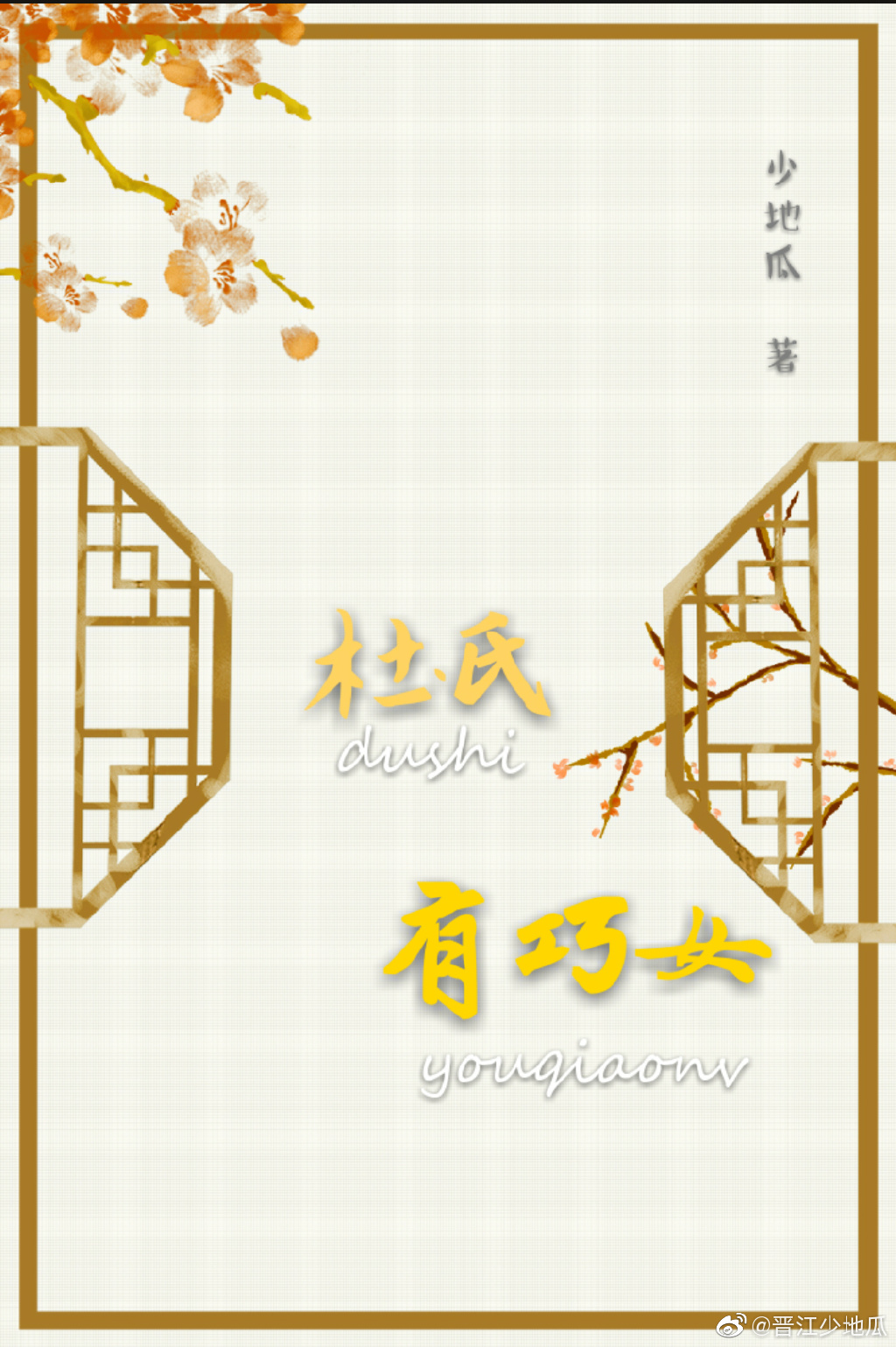 杜氏有巧女 无防盗章