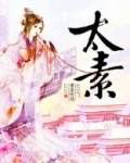 太素