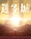 诡秘:迷雾城