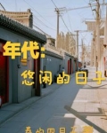 年代：悠闲的日子
