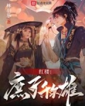 红楼:庶子称雄