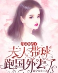 首席别虐了，夫人带球跑国外去了