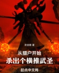 从猎户开始，杀出个横推武圣