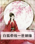 白狐牵线一世姻缘