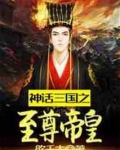 神话三国之至尊帝皇全本TXT免费下载
