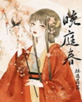 晚庭春