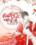 冷王爆宠：傲娇王妃哪里逃