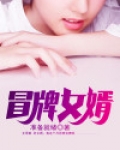 冒牌女婿