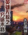 英雄无敌之穷途末路