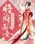 将府孤女:帝君心尖宠