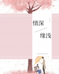 情深缘浅和情浅缘深哪个更可悲
