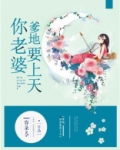 爹地,你老婆要上天