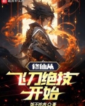 修仙从飞刀绝技开始