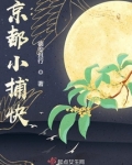 京都小捕快
