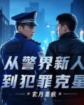 从警之路如何走
