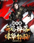 逆水寒:开局掉落琼华白羽!