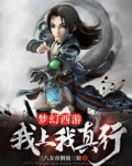 梦幻西游:我上我真行!