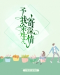 予我余生寄深情顾念陆邵
